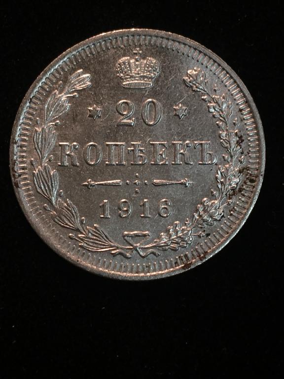Российская Империя , 20 копеек 1916,-.СЕРЕБРО.минцмейстера «ВС» (Виктор Смирнов).