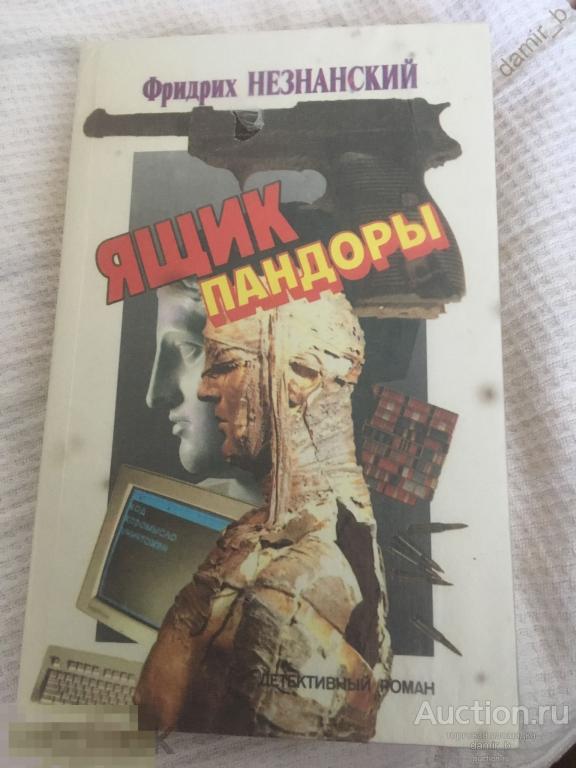 Незнанский Ф. - "Ящик Пандоры:  Август в Москве".(книга)
