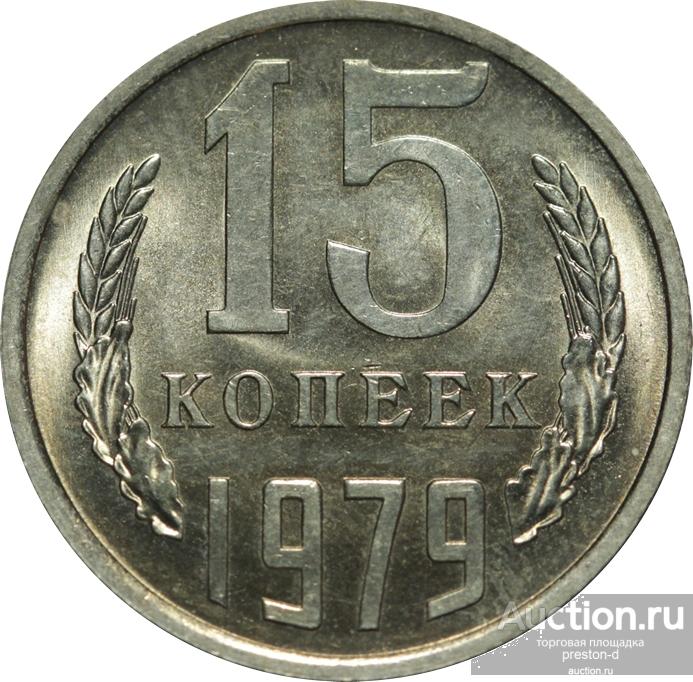 Стоимость 10 Копеек 1979 Года Цена