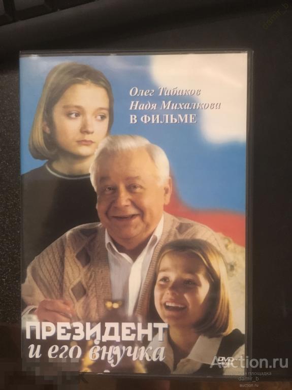 "Президент и его внучка", 1999 (Россия) (О. Табаков, Н. Михалкова) (dvd)