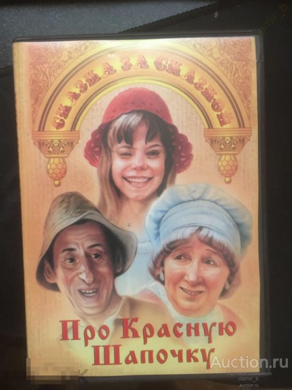 "Про Красную шапочку", 1977 (СССР) (dvd)