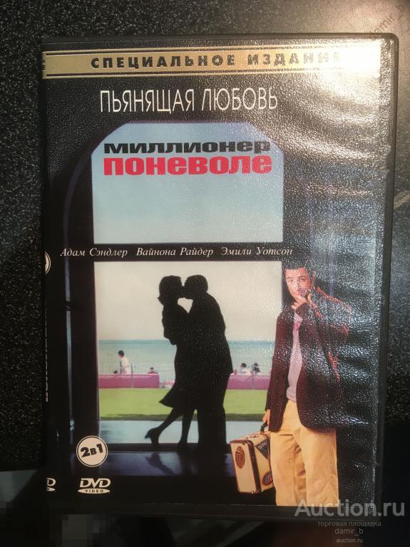 "Пьянящая любовь" + "Миллионер поневоле" (А. Сэндлер) (dvd9)