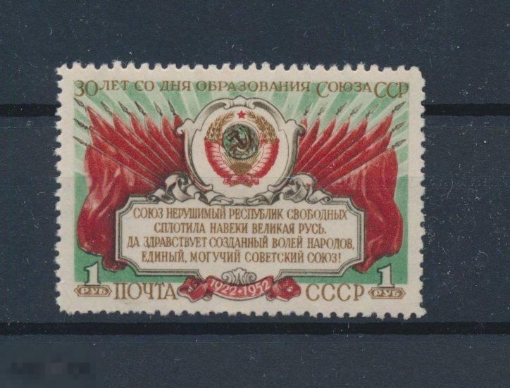 СССР 1952. 30-летие образования СССР. 