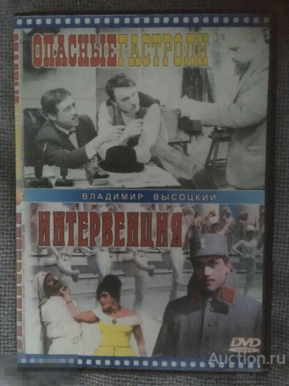 Владимир Высоцкий: "Опасные гастроли" + "Интервенция" (dvd10)