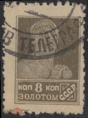 СССР 0118 ГАШ 1926 СТАНДАРТ ЛИТО ВЗ 8к ПРФ 12 