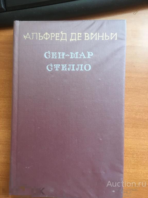 Альфред де Виньи - "Сен-Мар", "Стелло": (книга)