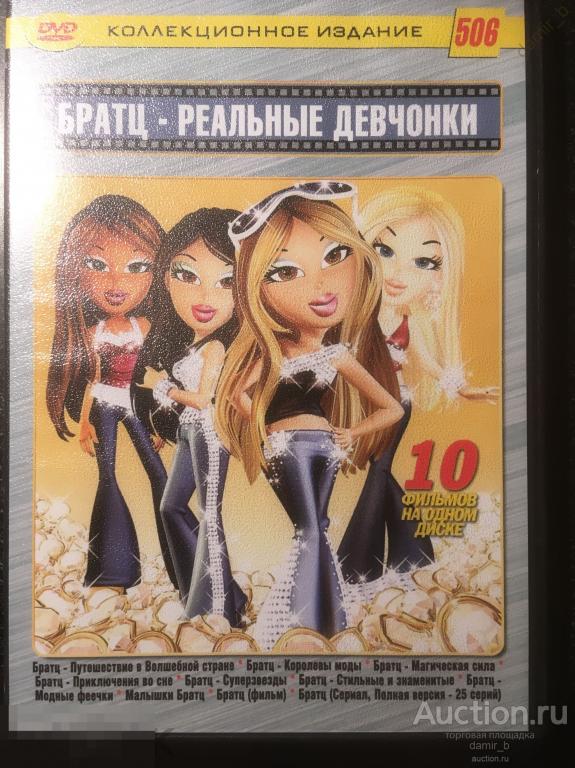 "Братц - реальные девчонки", 2005 (10 фильмов) (dvd10)