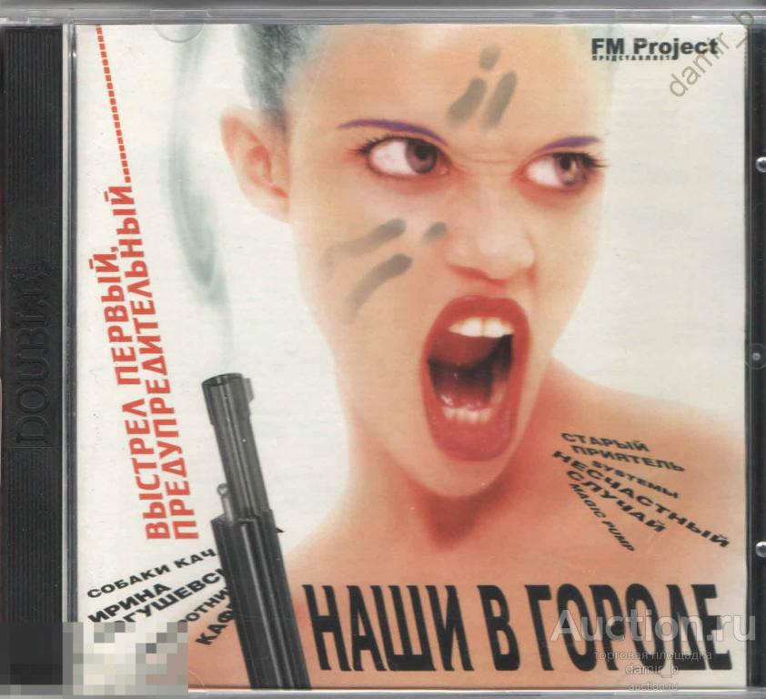 "Наши в городе" (cd)