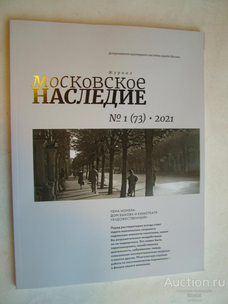 Московское наследие, 1 (73) 2021 дом Быкова и кинотеатр Художественный