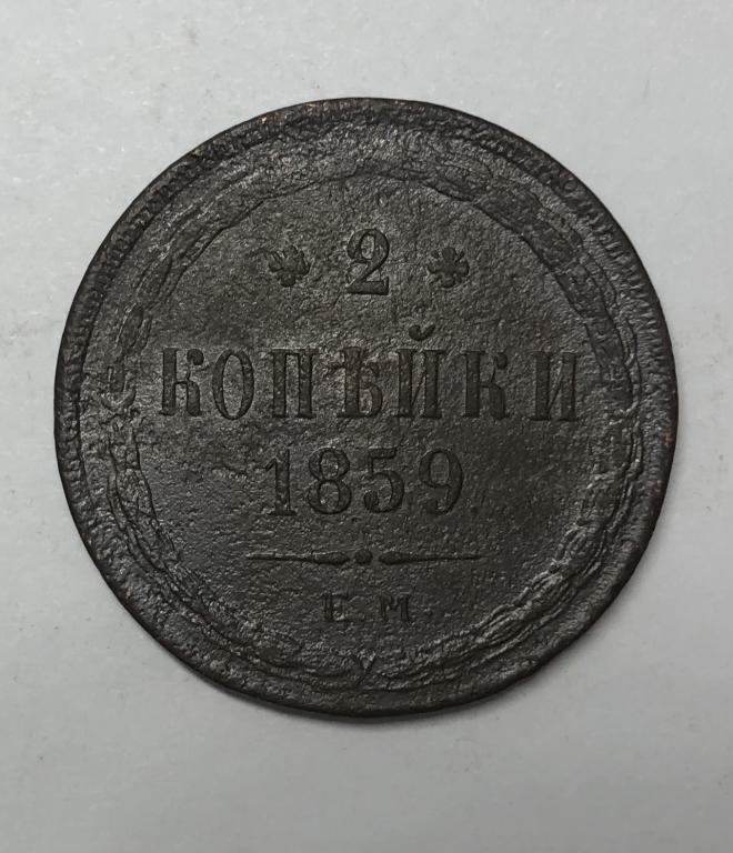 2 копейки 1859 ЕМ Орел 1860 Александр II Медь
