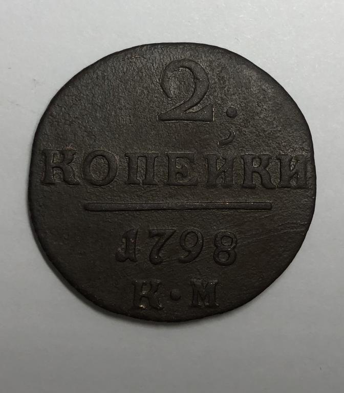 2 копейки 1798 КМ Павел I Медь