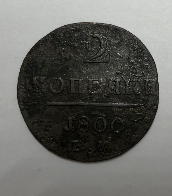 2 копейки 1800 ЕМ Павел I Медь