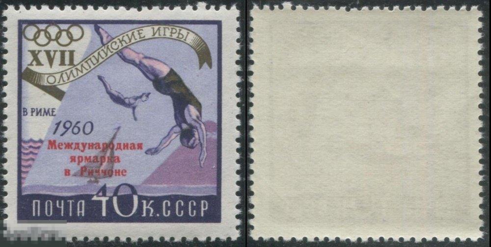 СССР 2378 ЧБН 1960 СПОРТ Ярмарка в Риччоне НАДП. 