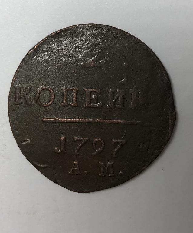 2 копейки 1797 АМ Павел I Медь