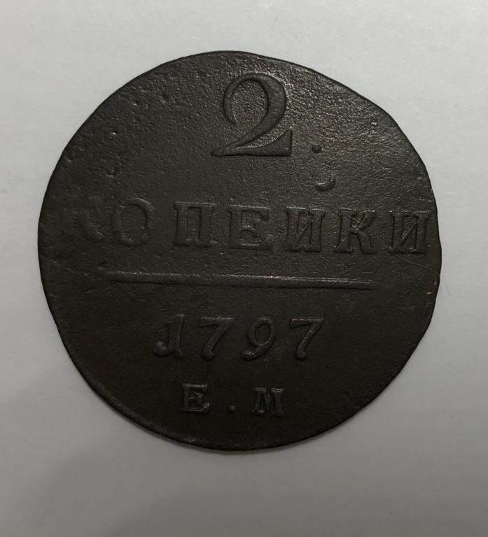 2 копейки 1797 ЕМ Павел I Медь