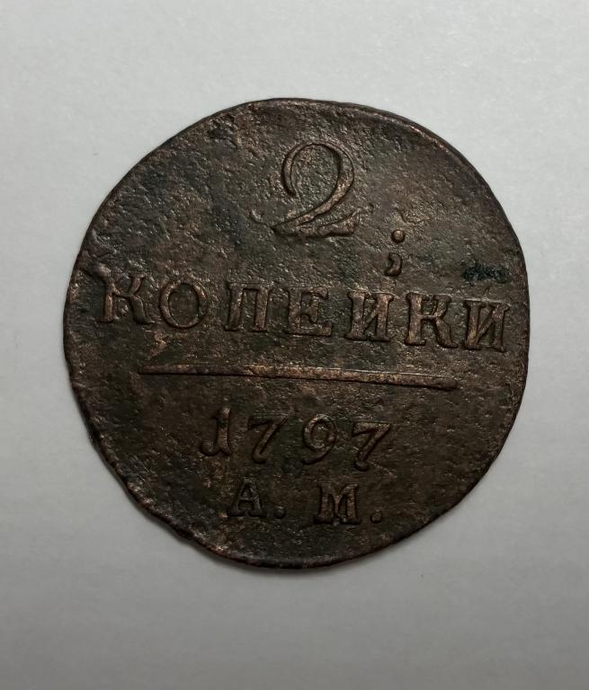 2 копейки 1797 АМ Павел I Медь