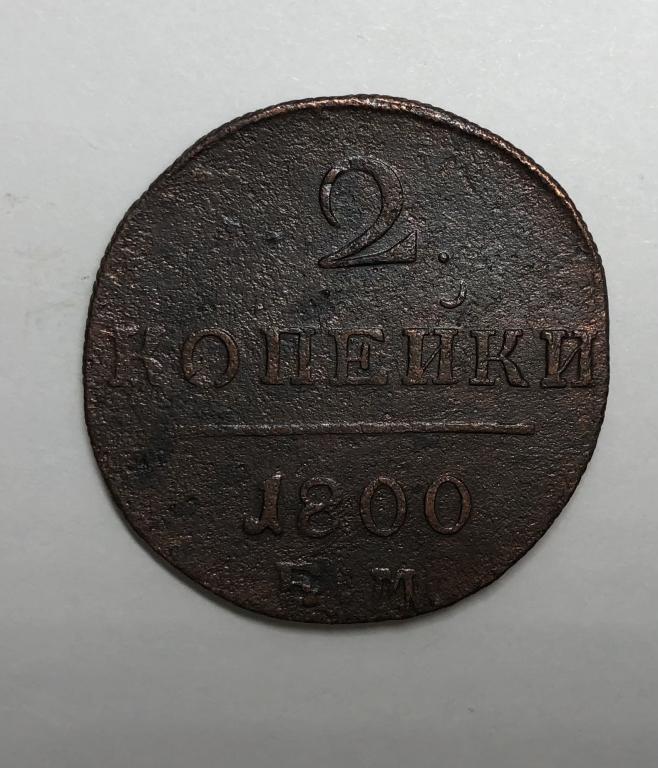 2 копейки 1800 ЕМ Павел I Медь