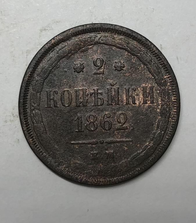2 копейки 1862 ЕМ Александр II Медь