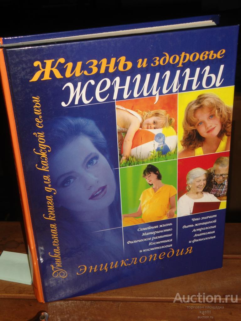 ЖИЗНЬ И ЗДОРОВЬЕ ЖЕНЩИНЫ. УНИКАЛЬНАЯ ЭНЦИКЛОПЕДИЯ ДЛЯ КАЖДОЙ СЕМЬИ. ПОДАРОЧНОЕ ИЗДАНИЕ.