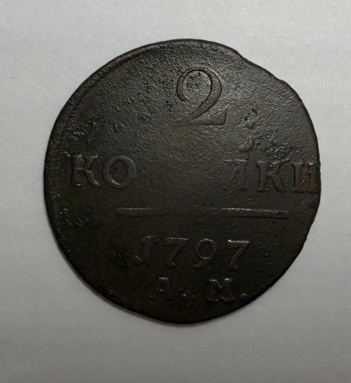 2 копейки 1797 АМ Павел I Медь