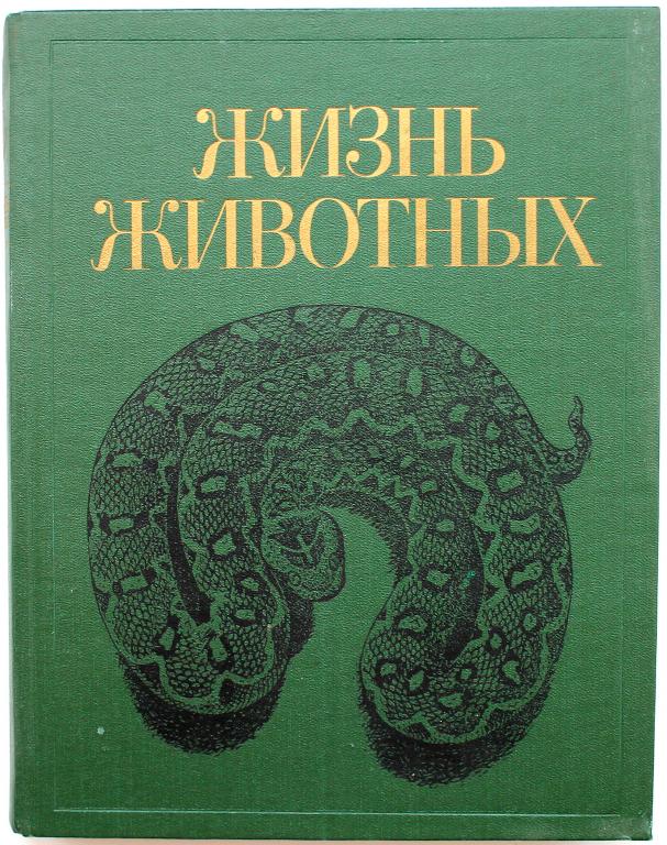 «ЖИЗНЬ ЖИВОТНЫХ». В 7 томах. - Том 5 - «ЗЕМНОВОДНЫЕ. ПРЕСМЫКАЮЩИЕСЯ» (Просвещение, 1985)