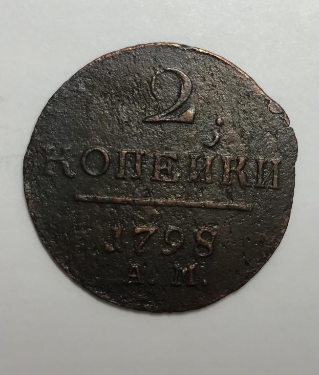 2 копейки 1798 АМ Павел I Медь