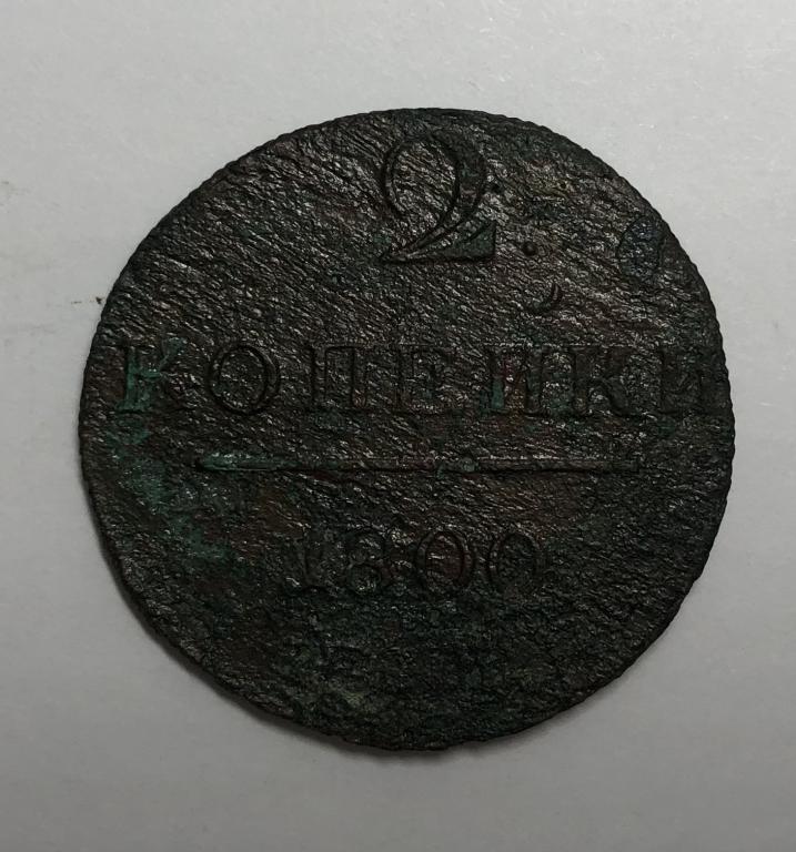 2 копейки 1800 ЕМ Павел I Медь
