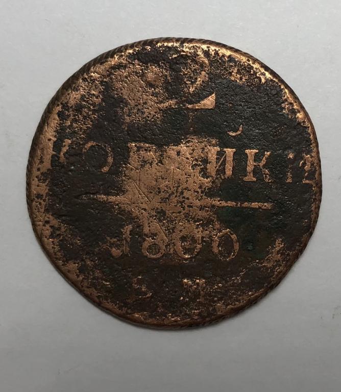 2 копейки 1800 ЕМ Павел I Медь