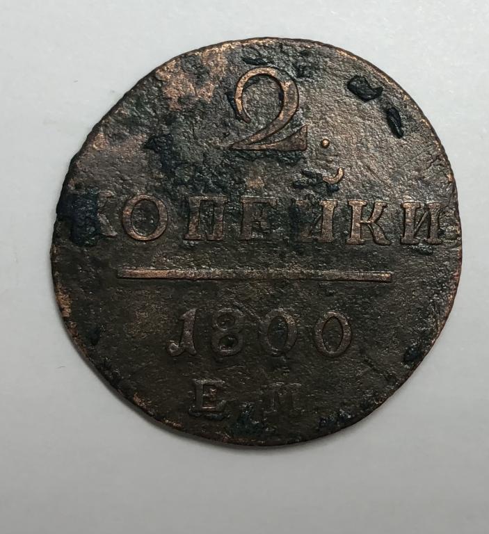 2 копейки 1800 ЕМ Павел I Медь
