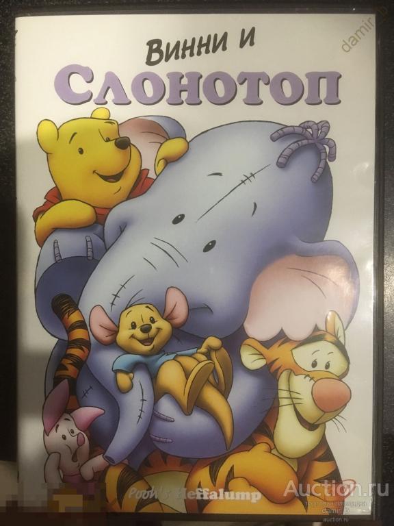 "Винни и Слонотоп", 2005 (США) лицензия (dvd)