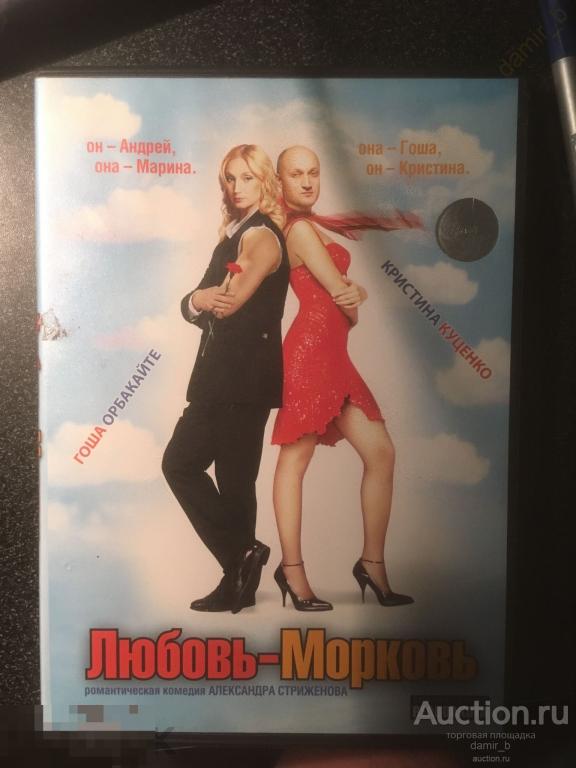 "Любовь - Морковь", 2007 (К.Орбакайте, Г.Куценко) лицензия (dvd)