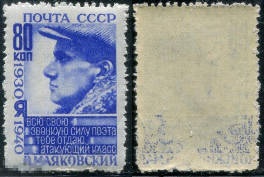 СССР 0643 ЧСН 1940 Маяковский 80к 