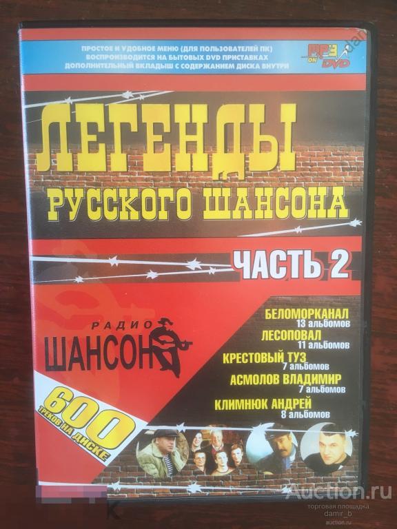 mp3 - Владимир Асмолов, "Беломорканал", Андрей Климнюк, "Крестовый туз", "Лесоповал" (dvd)