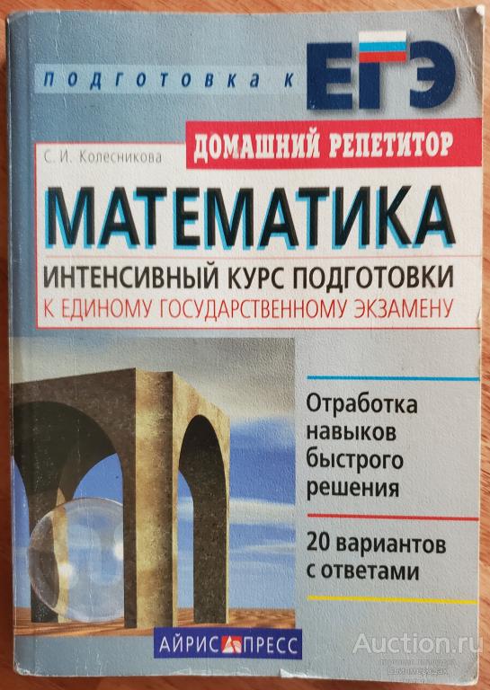 Колесникова С.И. Математика. Интенсивный курс подготовки к Единому государственному экзамену 2007