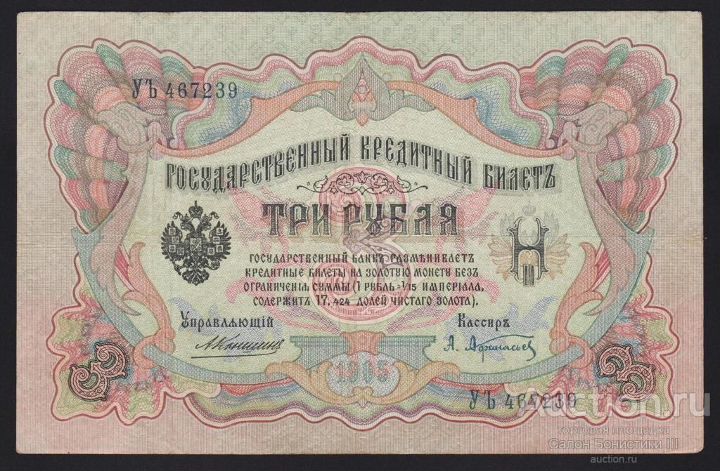 1905г 3 рубля Коншин Афанасьев серия УЪ !