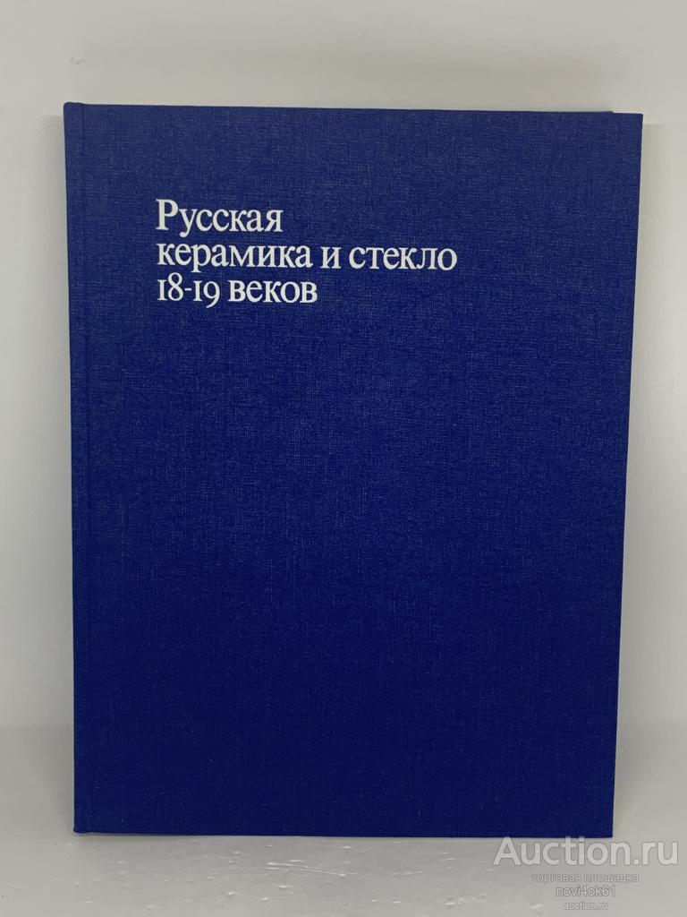 Книги. Каталог Русская керамика и стекло 18-19 веков.+