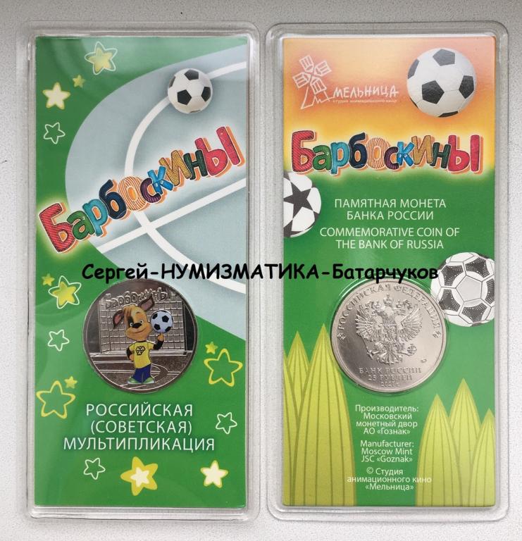25 рублей 2020г. Барбоскины, цветная