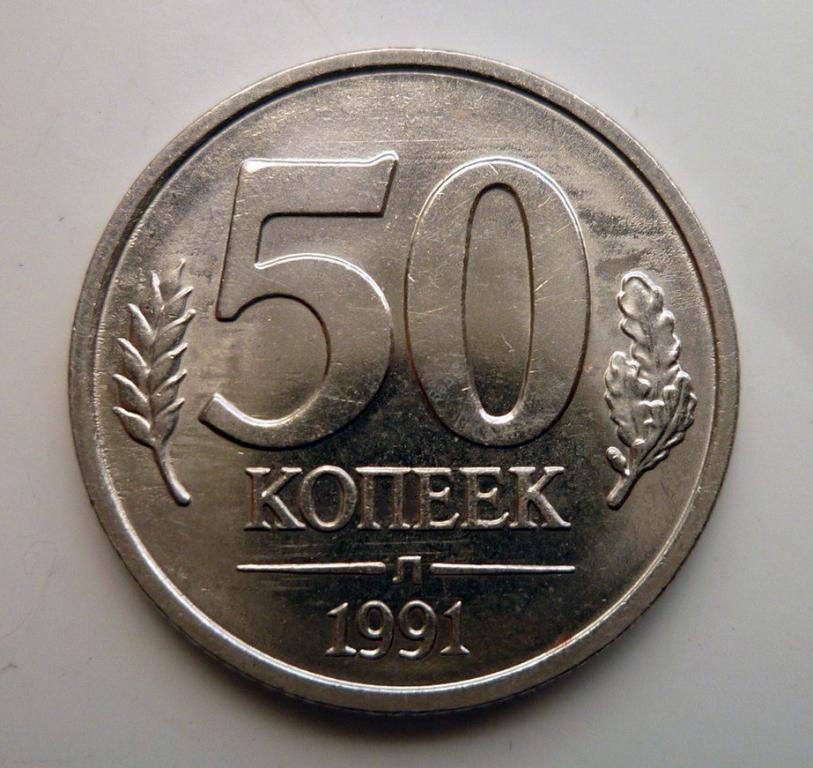 СССР 50 копеек 1991 г Л лмд гкчп