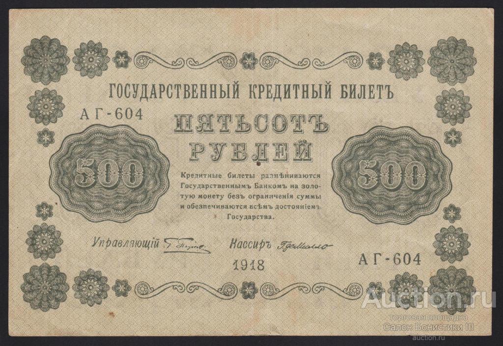 1918г 500 рублей ГдеМилло серия АГ-604 в/з горизонтально !