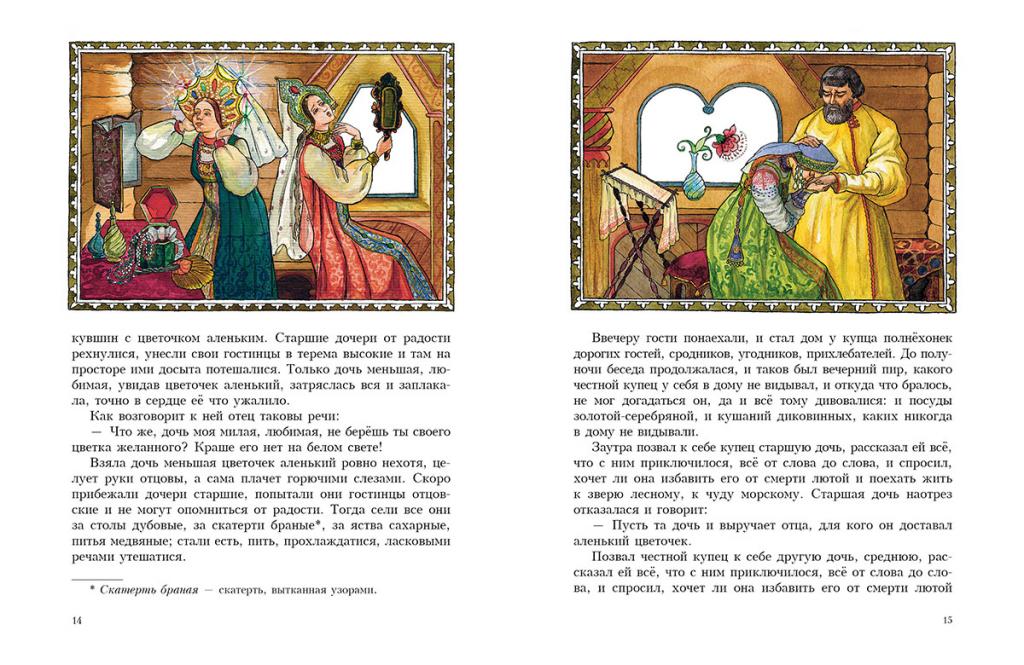 аленький цветочек сергей аксаков книга читать