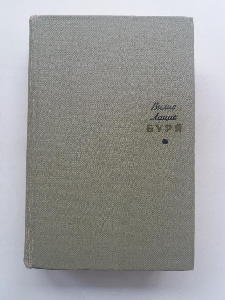 Вилис  Лацис .   Буря .  Роман в трёх частях .  Том 1  .    1966 год .