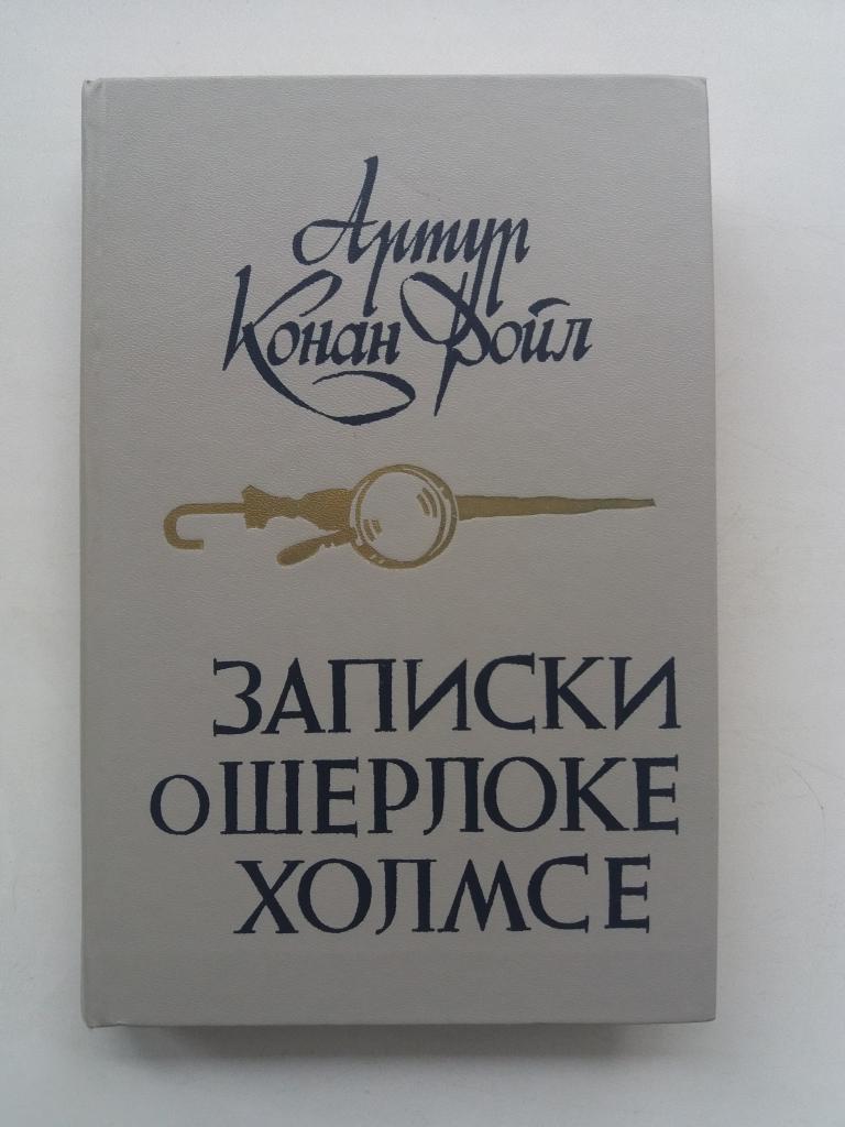 Артур Конан Дойль .   Записки о Шерлоке Холмске .     1984 год .