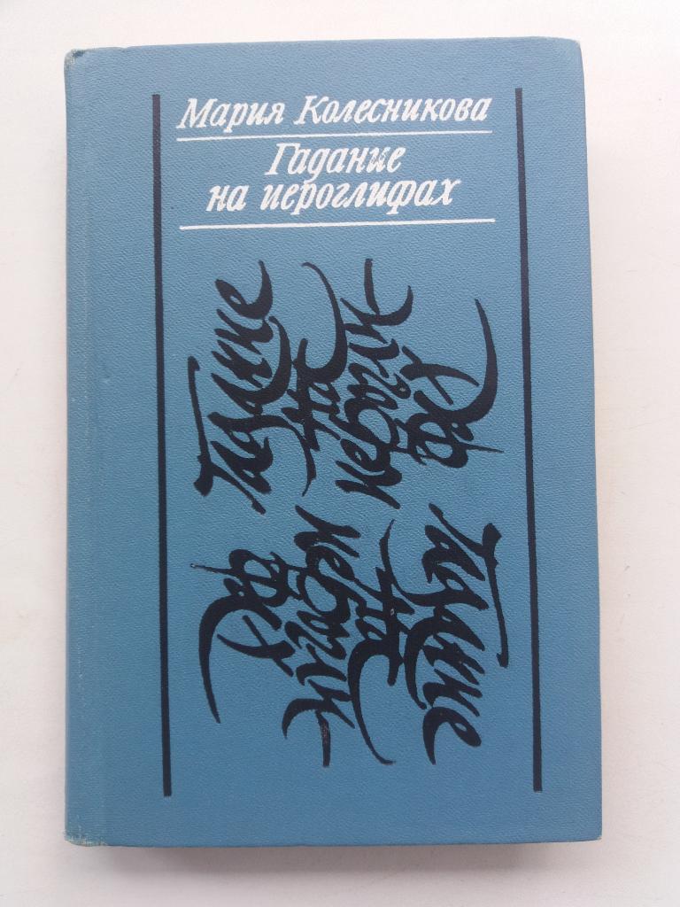 М. Колесникова .   Гадание на иероглифах.    1983  год
