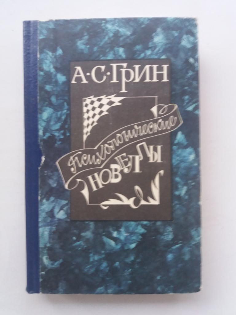 А.С.Грин .  Психологические новеллы .   448 стр .  1988 год.