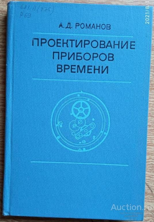Проектирование приборов времени