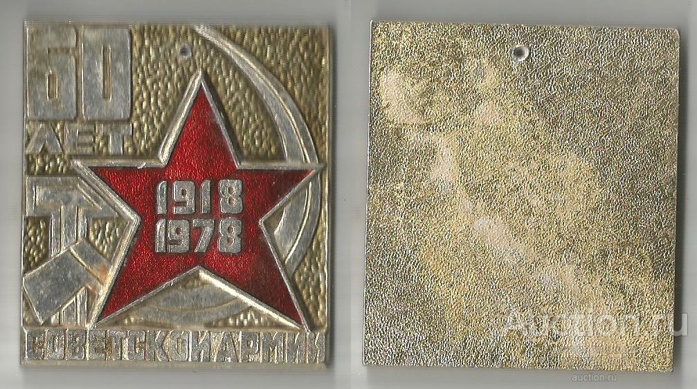 Плакетка "60 лет Советской армии" М