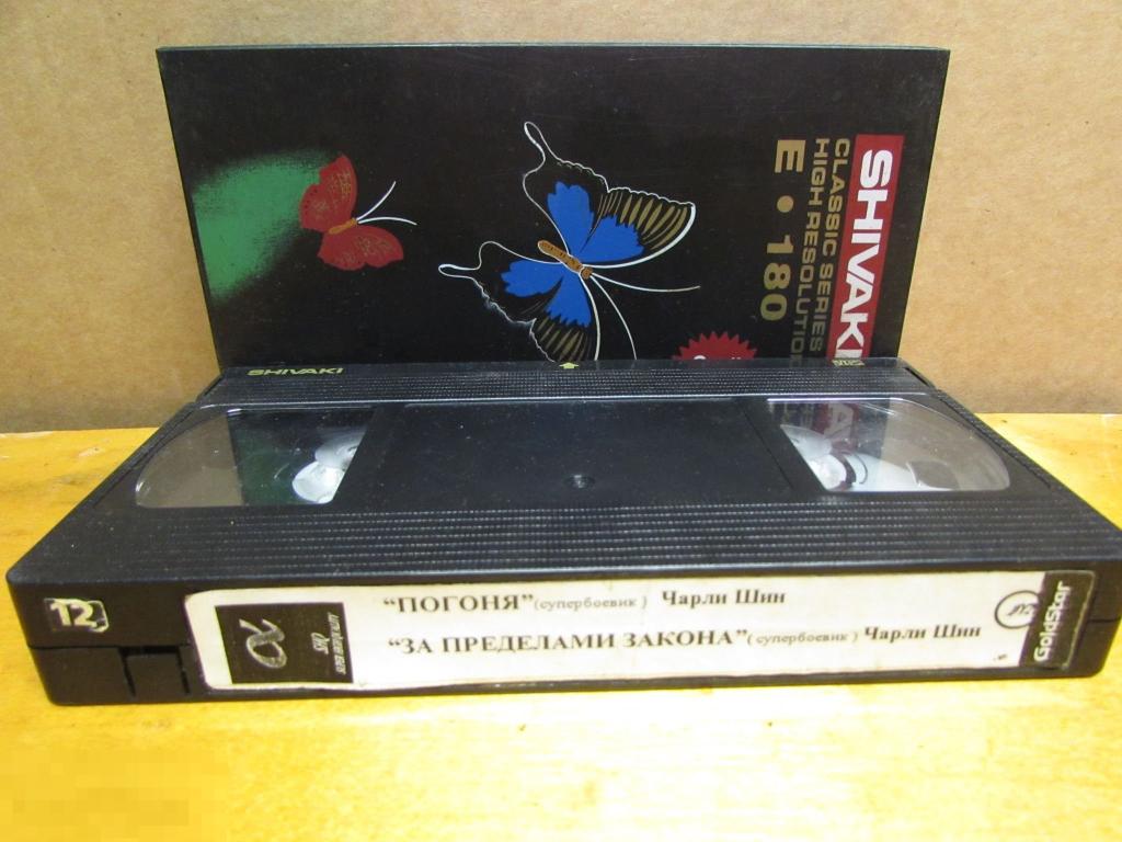 VHS "Погоня (1994) * За пределами закона (1993) " Чарли Шин 
