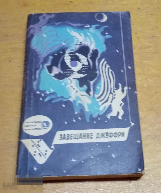 ред. Баканов, В.И. Завещание Джеффри Серия: Зарубежная научная фантастика   1990 г 