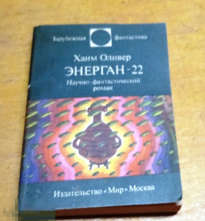 Оливер, Хаим Энерган-22 Серия: Зарубежная фантастика  1984 г 