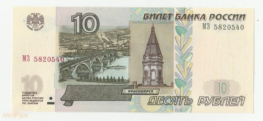10 руб. 1997 год. мод 2004 г. серия МЗ   UNC/пресс 